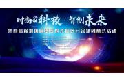 第四届深圳国际创客周光明分会场“时尚&科技•智创未来”诚邀您的到来
